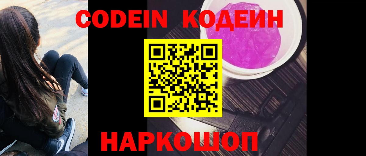 Кодеиновый сироп Lean Purple Drank Канаш